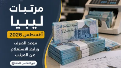 مرتبات ليبيا أغسطس 2026.. موعد الصرف ورابط الاستعلام عن المرتب