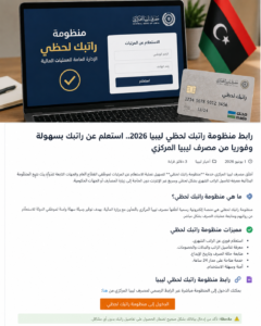 رابط منظومة راتبك لحظي ليبيا