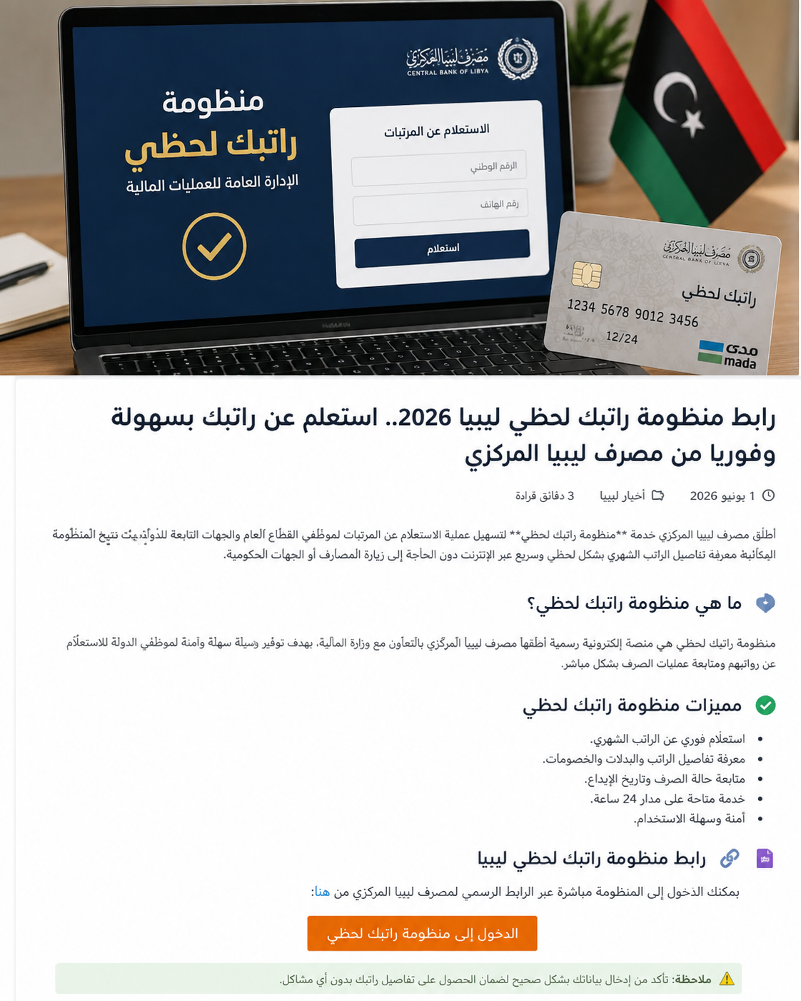 🔥 رابط منظومة راتبك لحظي ليبيا 2026.. خطوات الاستعلام عن حالة المرتب عبر مصرف ليبيا المركزي