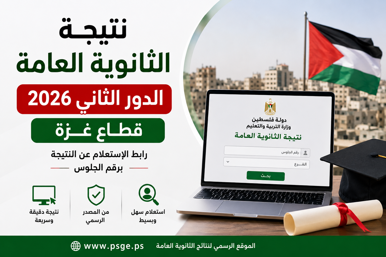 رابط نتيجة الثانوية العامة فلسطين الدور الثاني 2026 غزة.. طريقة فحص النتائج بالاسم ورقم الجلوس